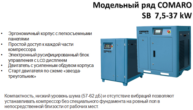 Компрессор Comaro SB